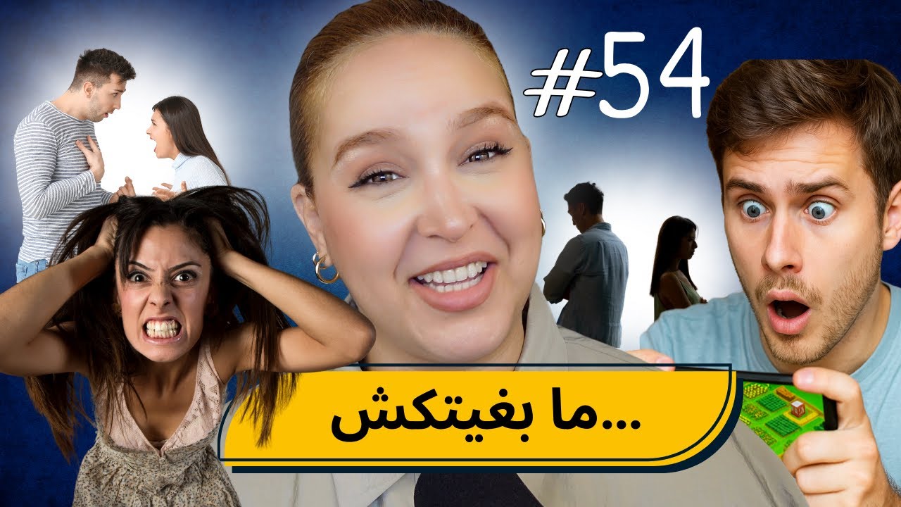 #54  اليوم ...مع صارة و شكيب | مساخيط الزواج عندي…( اسباب واقعية ) #podcaststory