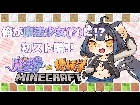 【MINECRAFT】機械と魔法の世界でお久しぶりンゴ #02【 #猫夜クルゥ 】 #VTuber #新人vtuber #MINECRAFT #ゲーム配信 #機械vs魔法マイクラ #スト鯖の配信サムネイル