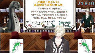 【8/10  飲酒凸待ち　イケイケラの社畜BAR 】＃初見歓迎  ＃凸待ち　#飲酒  ＃雑談配信 #雑談 ＃Vtuber　＃恐竜
