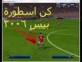 لايفوتك طريقة لعب مود كن اسطورة    في بيس 2006 و بدون برامج