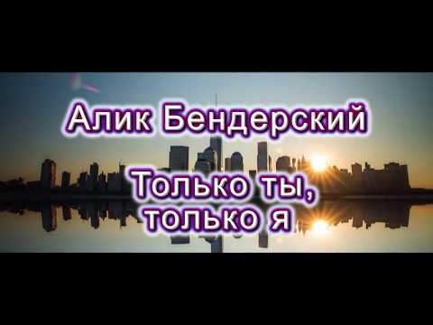 ПЕСНЯ КЛАСС! ПРЕМЬЕРА!👍 ПОСЛУШАЙТЕ! Только ты, только я (А. Бендерский)