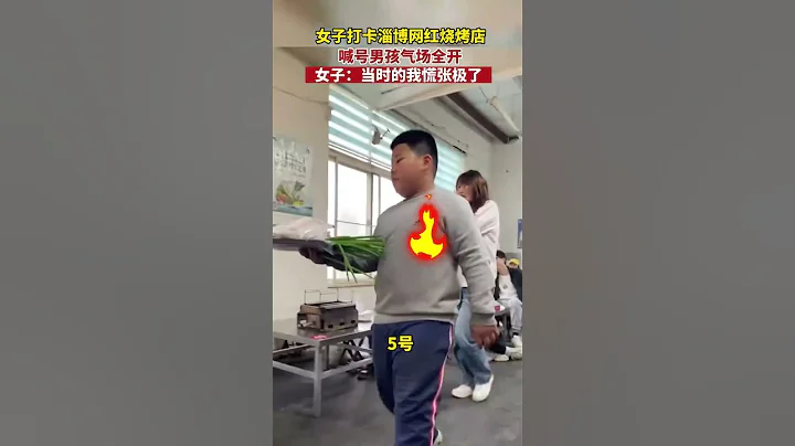 女子打卡淄博網紅燒烤店，喊號男孩氣場拉滿，女子：當時的我慌張極了。# 淄博燒烤 # 內容過於真實#shortsvideo #shorts Reaction video - 天天要聞