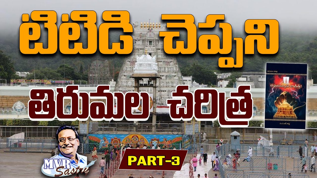The SHOCKING Truth About తిరుమల చరిత్ర That Nobody Tells You |@MVRSastry