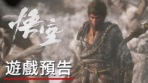 【IGN CHINA】《黑神話：悟空》科隆遊戲展預告 Black Myth: Wukong - Gamescom Trailer - 天天要聞