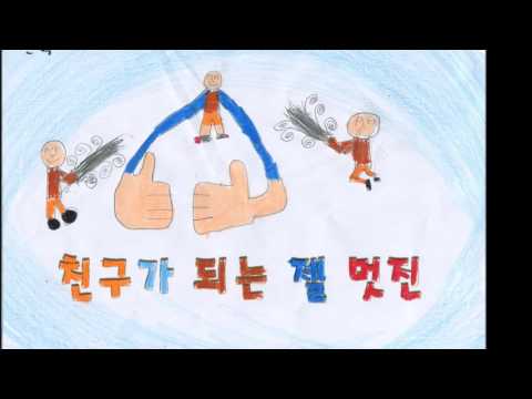 친구되는 멋진 방법 (2017년 시흥 군자초등학교 3학년 3반)