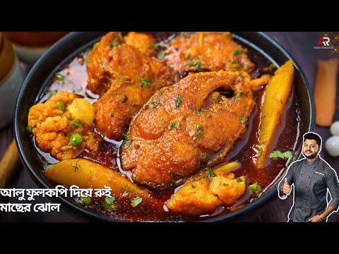 আলু ফুলকপি দিয়ে রুই মাছের ঝোল|aloo fulkopi diye rui macher jhol recipe in bengali |Atanur Rannaghar