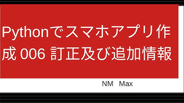 Pythonでスマホアプリ作成 006 訂正及び追加情報