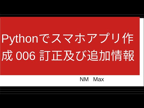 Pythonでスマホアプリ作成 006 訂正及び追加情報