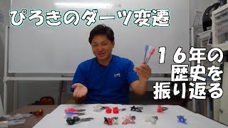 ぴろきが使っていたバレルたち！！「ぴろきのダーツ上達道場」　Piroki'S darts school of physical  technique