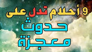 ابشر لو رايت هذه الأحلام أحلام تدل علي حدوث معجزة في حياتك