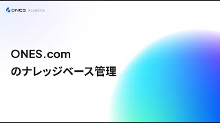 ナレッジベース管理｜ONES.com でのドキュメント管理ガイド