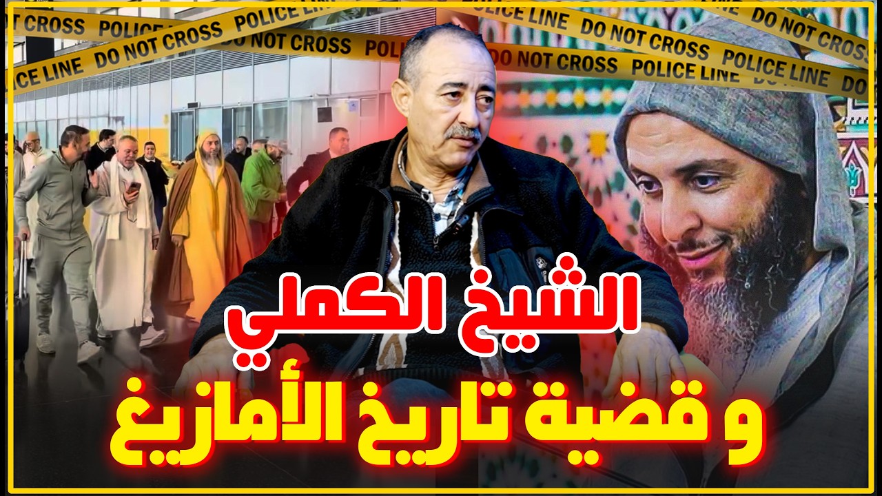 الطاهر سعدون..ضجة حول الشيخ الكملي بسبب سيارة و الجدل حول قضية تاريخ الأمازيغ...