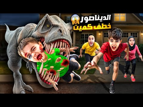 ديناصور فات عبيتنا وخطف كميت لحقنا آثار أقدامو وانقذنا