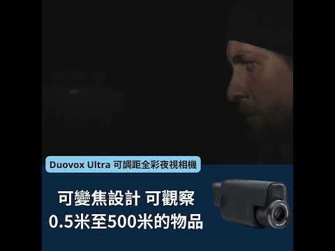Searching C - 【早鳥集購 | Duovox Ultra 可調距全彩夜視相機】