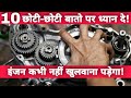 These 10 Points Related To Maintenance & Riding Increase The Life Of Your Bike & Scooter Engine