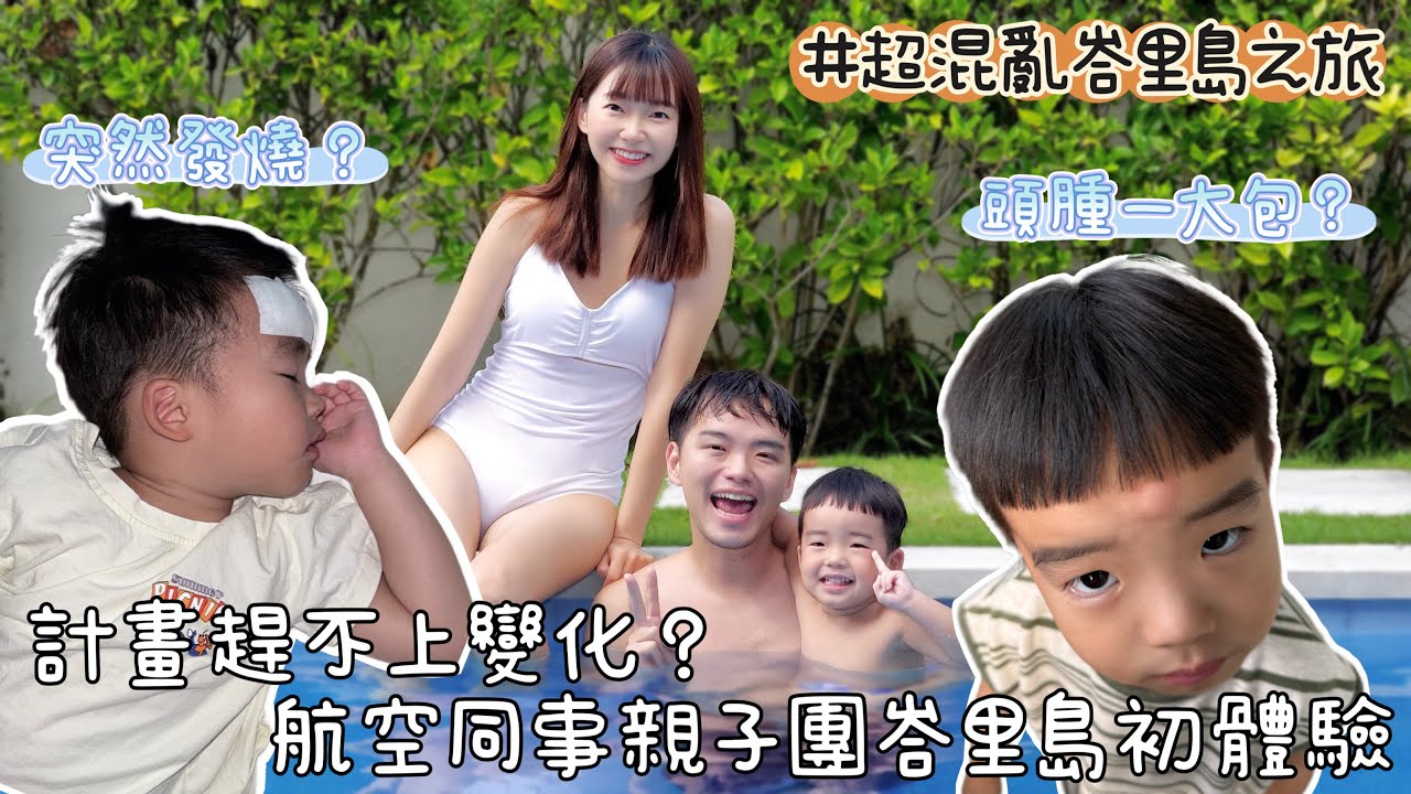 Bali Travel Vlog｜峇里島究竟要選Villa還是度假村？孩子在國外第二天發燒了...