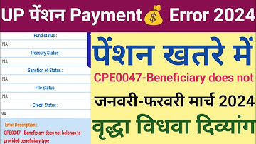 UP पेंशन Payment💰 Error 2024| पेंशन खतरे में| जनवरी फरवरी मार्च 2024| वृद्धा विधवा दिव्यांग|
