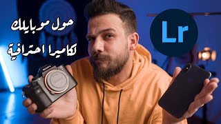 حول موبايلك لكاميرا احترافية | اسرار اللايت روم موبايل