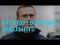 Как Навального будут встречать в Москве? | ГЛАВНОЕ | 15.01.21