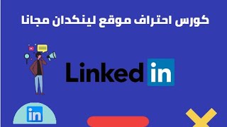 كيف تستخدم لينكدان  LinkedIn بطريقة احترافية ؟  دورة احتراف موقع  لينكدان 3 مجانا screenshot 5