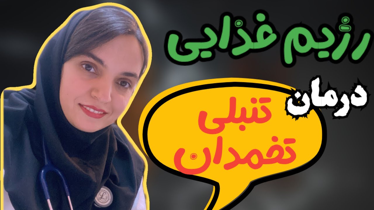 درمان تنبلی تخمدان(چیزهایی که خیلی زودتر باید یاد میگرفتی)