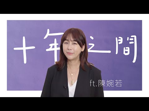 陳婉若｜十年之間 EP.1