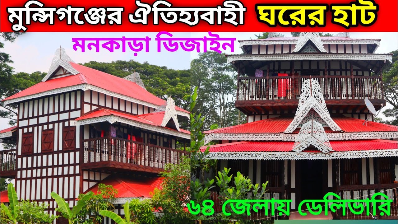 মাত্র এক লাখ ত্রিশ হাজার টাকায় ডুপ্লেক্স কাঠের ঘর 🏠 ঝুল বারান্দাসহ দুই তলা ঘর কিনুন