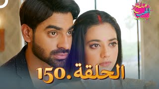 ملح الحب الحلقة 150
