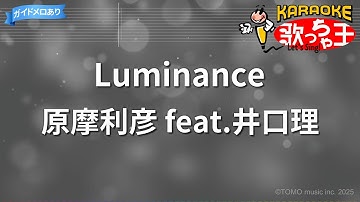 【カラオケ】Luminance/原摩利彦 feat.井口理