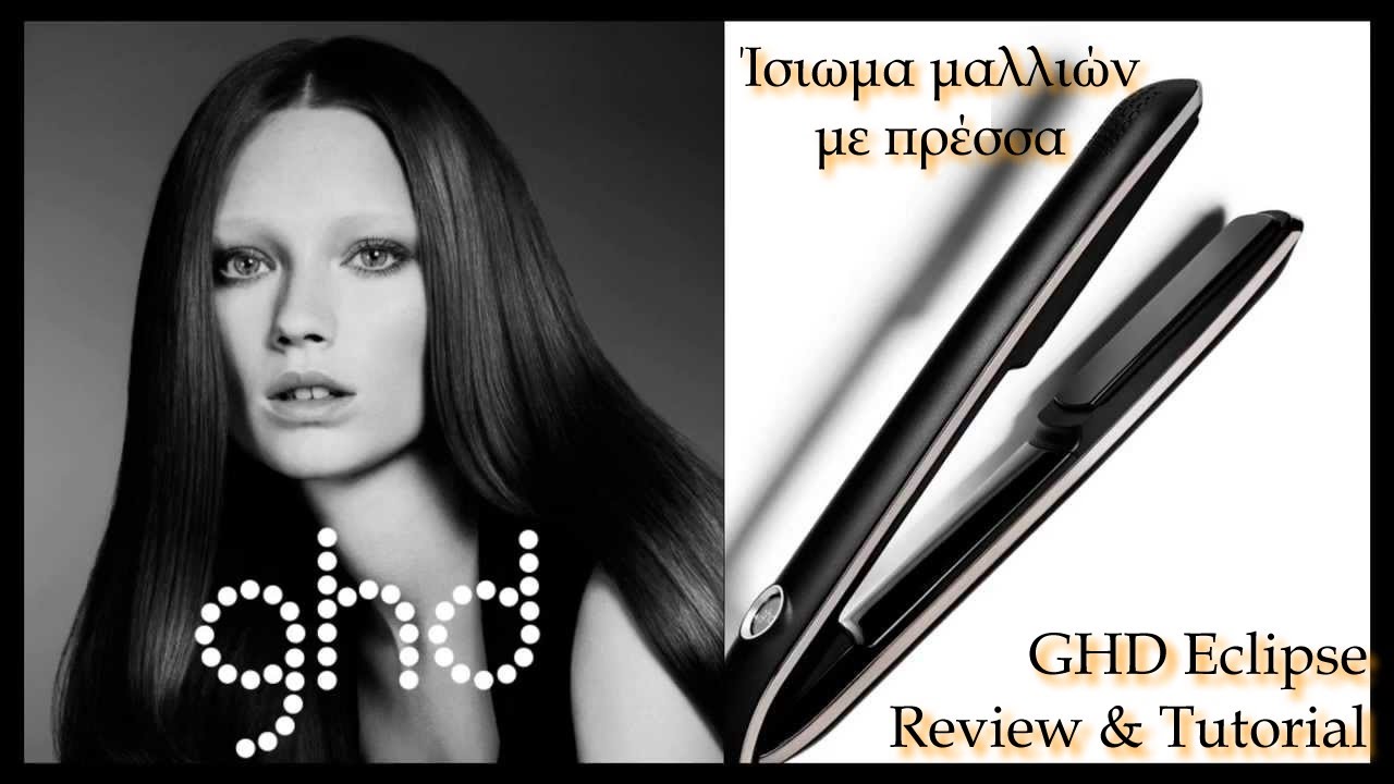 Ίσιωμα μαλλιών με πρέσσα ghd Eclipse Review & Tutorial