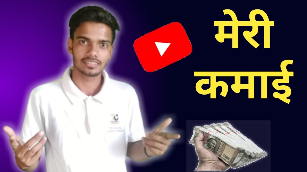 मेरी कमाई | youtube se earning kaise kare