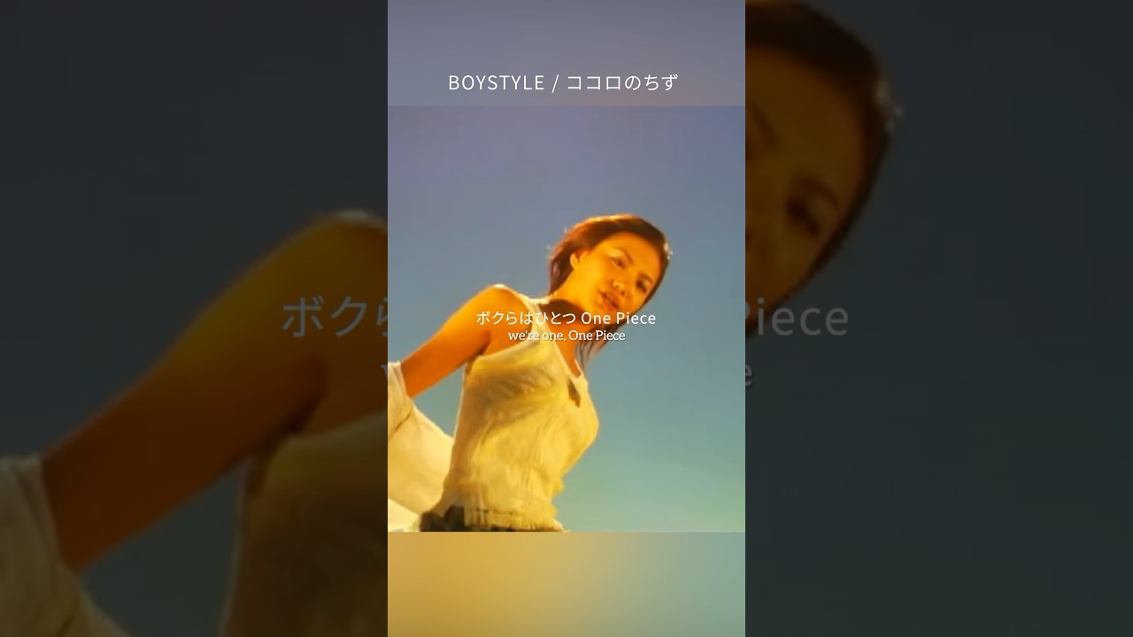 BOYSTYLEの色褪せない名曲「ココロのちず」好評配信中！#boystyle