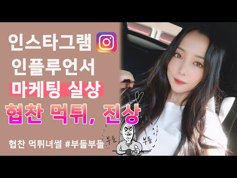 ENG) 브랜드에서 일하면서 만난 인플루언서들 썰 / 협찬 먹튀, 진상, 광고비 뻥튀기 - 인스타그램 유튜브 마케팅 실상 Working with Influencers