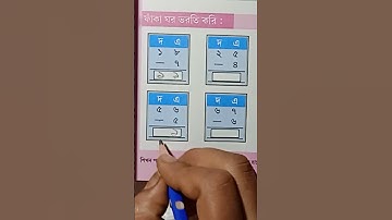 Amar Boi Class two //দ্বিতীয় শ্রেনির আমার বইর বিয়োগ করি ।#shorts  #youtubeshorts #classtwo