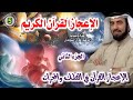 الإعجاز العلمي في القرءان ٥- الاعجاز في الفلك و المجرات الجزء الثاني .. فضيلة الدكتور طارق السويدان