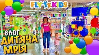 FLY KIDS ЛЬВІВ | ДИТЯЧИЙ ІГРОВИЙ МАЙДАНЧИК ДЛЯ ВСІЄЇ СІМ'Ї | ЦІНИ | ОГЛЯД ІГРОВИХ ЗОН | VLOG