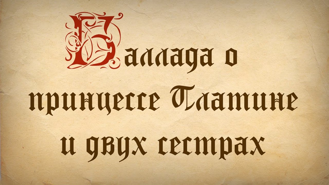 Баллада о принцессе Платине