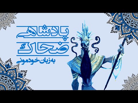 ظهور ضحاک اژدها پیکر (داستان ماردوش به زبان ساده)