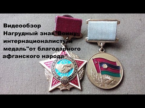 Видеообзор  наград за Афганистан.