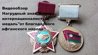 Видеообзор наград за Афганистан. Видеообзор наград за Афганистан.