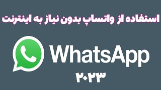 چگونه می توانیم واتساپ را بدون اینترنت استفاده کنیم؟ اپدیت جدید 2023