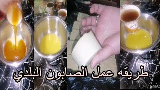 طريقه عمل الصابون البلدي في البيت