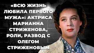 «Всю жизнь любила первого мужа»: актриса Марианна Стриженова, роли, развод с Олегом Стриженовым