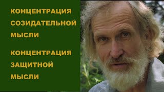 100 летие А. Бояршинова. Концентрация созидательной мысли.Концентрация защитной мысли.