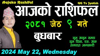 Aajako Rashifal Jestha 9 | May 22 2024| Today's Horoscope arise to pisces | Nepali Rashifal 2081