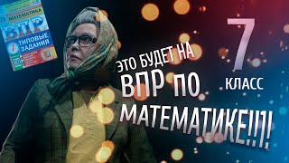 ВПР 7 класс по математике на ПЯТЬ | 2023 год