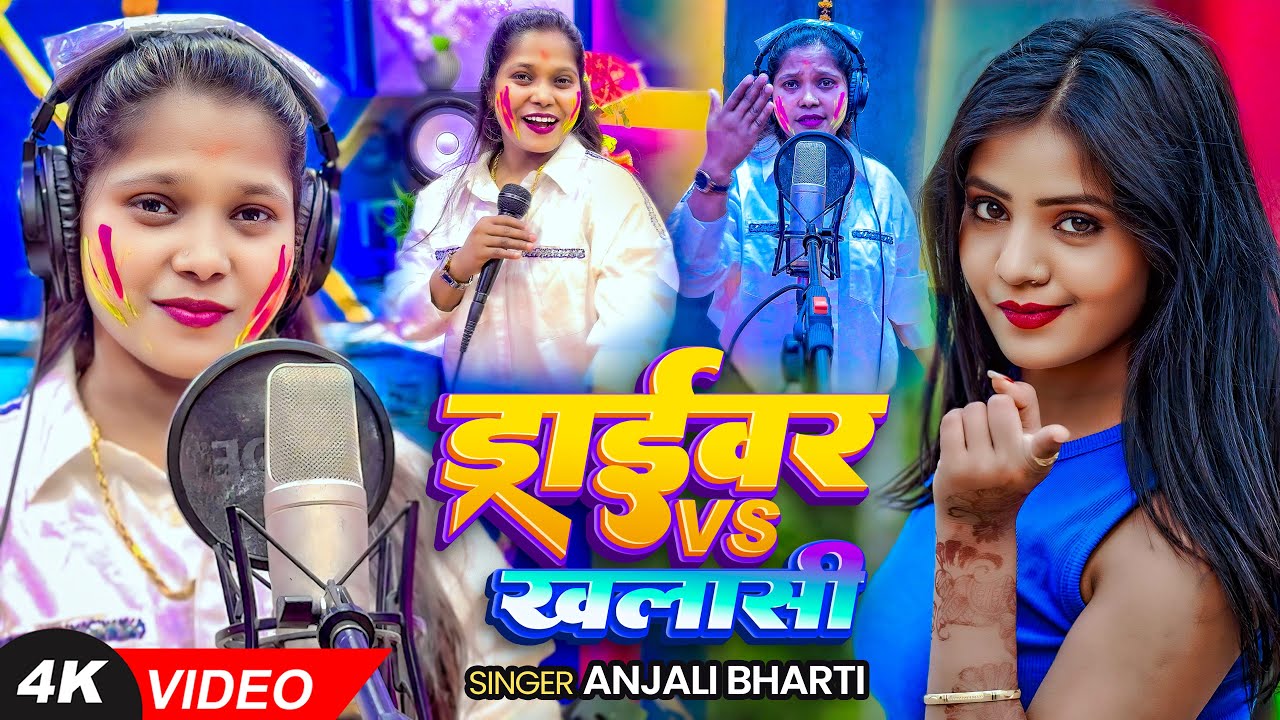 #StudioVideo | ड्राईवर VS ख़लासी | #Anjali Bharti | Driver Vs Khalasi | New Maghi Holi Song 2026