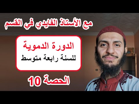 الحصة 10 الدورة الدموية رابعة متوسط علوم طبيعية