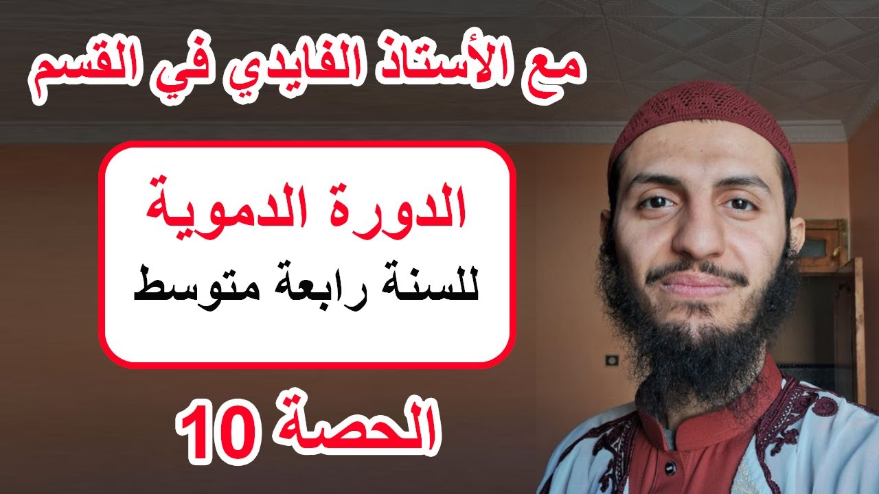 الحصة 10 الدورة الدموية رابعة متوسط علوم طبيعية