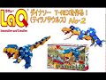 ラキュー LaQ ダイナソーワールド 　ディノキングダム 　作り方　T-REX　ティラノサウルス　dino (2/4)